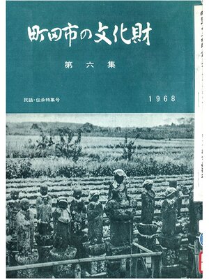 cover image of 町田市の文化財　第６集　１９６８